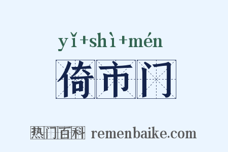 倚市门是什么意思的图片